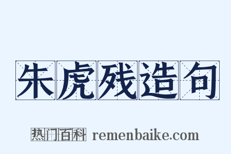 朱虎残造句是什么意思的图片